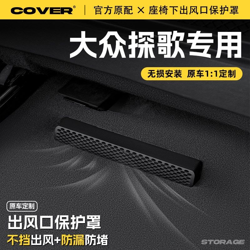 适用25款大众探歌座椅下出风口保护罩后排空调防尘罩汽车用品配件,汽车用品/电子/清洗/改装,充电口防水/保护盖,淘宝优惠券,粉丝福利购,淘宝优惠卷