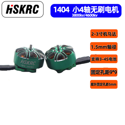 HSKRC 1404 3800KV/4600KV无刷电机 2-3寸涵道花飞 FPV穿越机马达