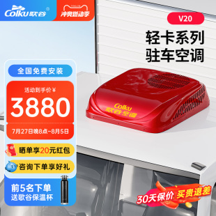 歌谷V20轻卡顶置一体机驻车空调24V制冷货车顶置直流变频车载空调