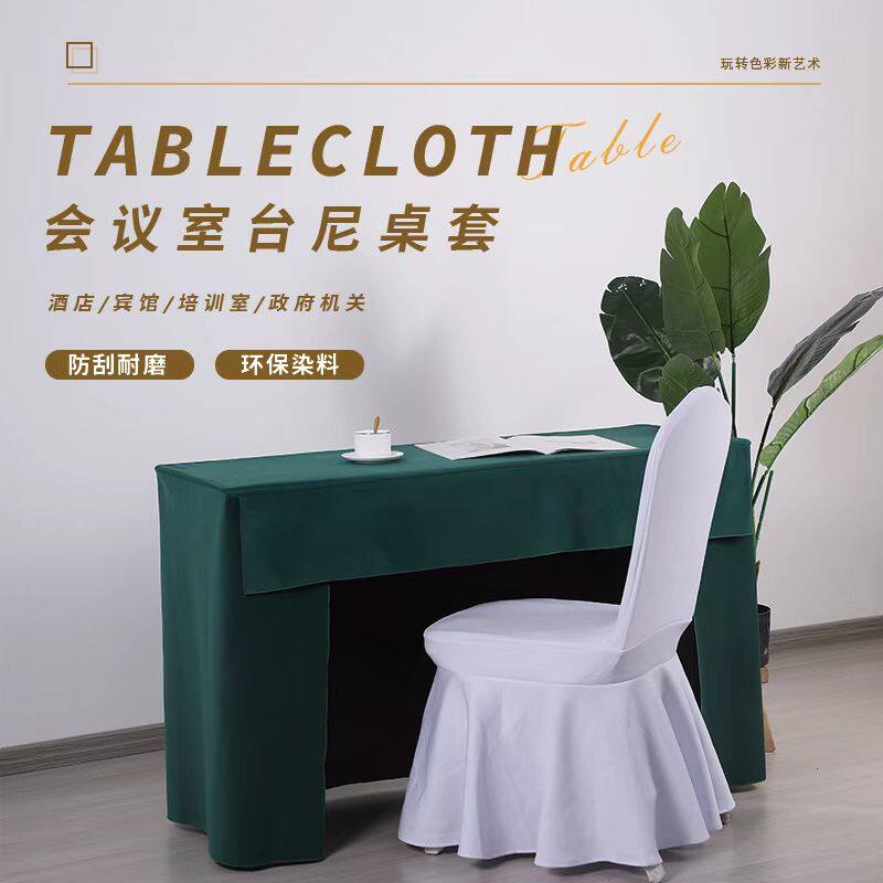 办公会议桌罩办公桌长方桌布展会活动酒店会议室加厚绒面台尼桌套