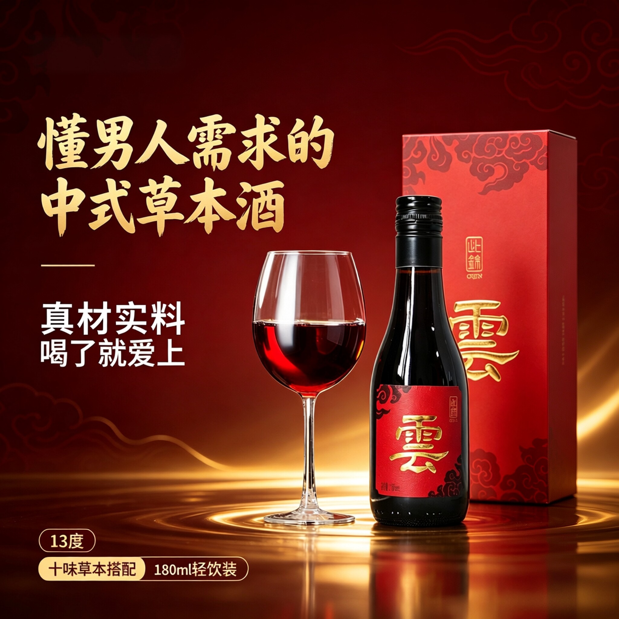 十味草本酒)药食同源红葡萄酒养13度微醺补礼盒男人女人官方正品