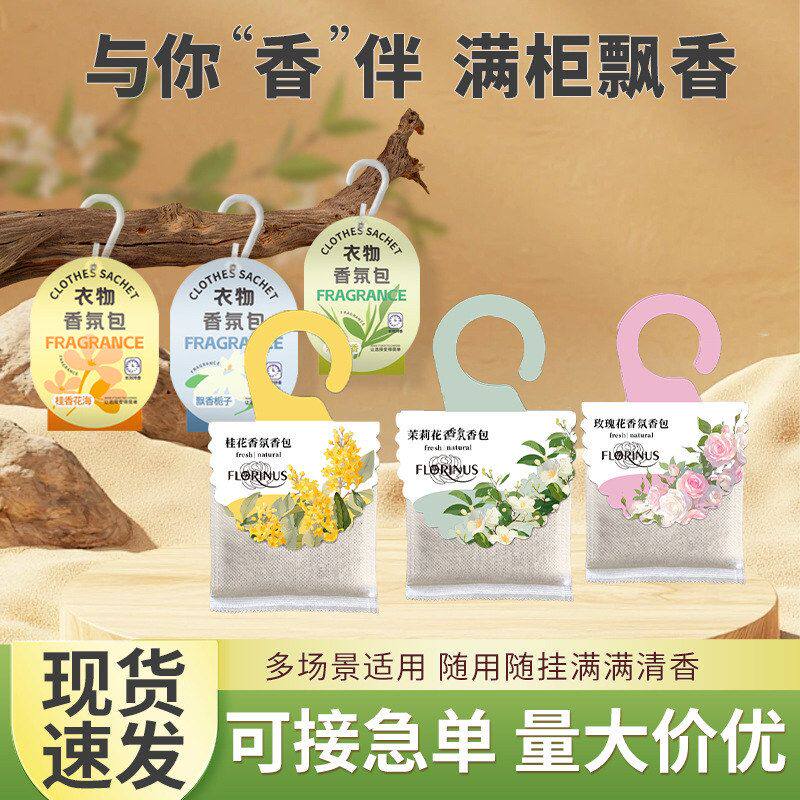 香薰包衣柜香薰持久留香家用香囊包衣物留香包除味香氛衣柜香包