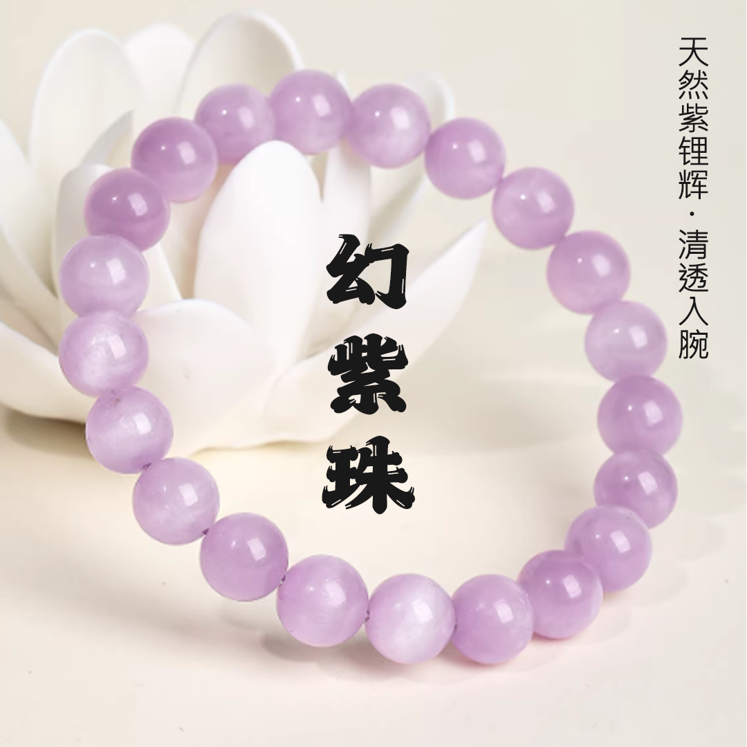 天然紫锂辉手串温柔温润