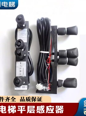 奥的斯电梯平层感应器烟杆装置HAA21752D2/D1/HAA21752C1/C2/A1