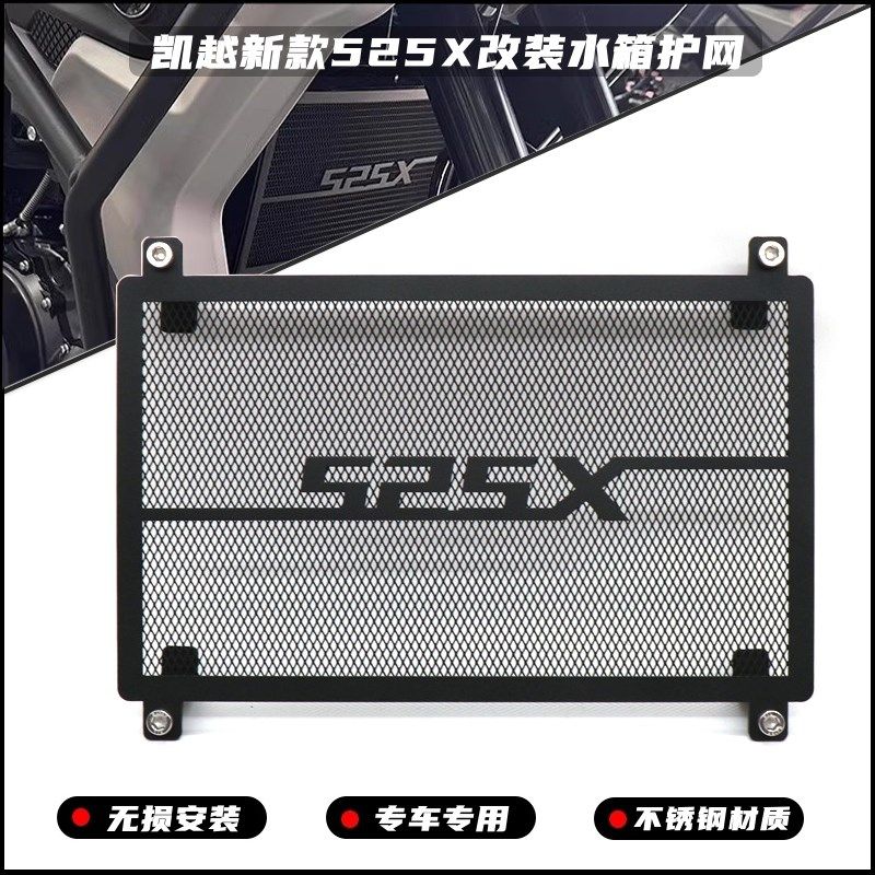 适用凯越新款525X改装水箱网散热器保护罩护网不锈钢专用配件,摩托车/装备/配件,盖帽配饰,淘宝优惠券,粉丝福利购,淘宝优惠卷