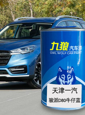 九狼汽车漆天津一漆汽骏派牛仔蓝D80皓月白D60香槟金威志V2满月银