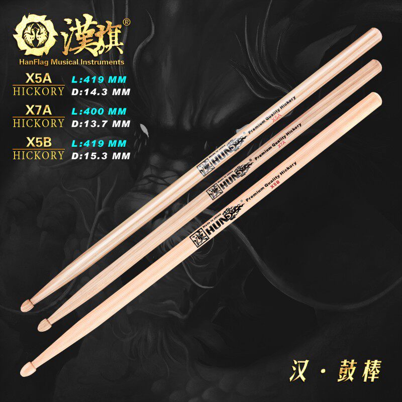汉旗架子鼓鼓棒X5A/X7A/X5B加长款胡桃木质鼓槌 汉牌鼓锤