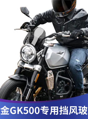 适用于高金500改装风挡 GK500专用改装前风挡 复古小风挡挡风玻璃
