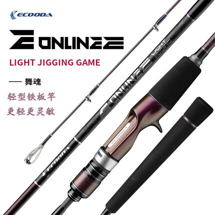 ECOODA/伊酷达舞魂轻型铁板竿碳素高感度近海慢摇竿一节半船钓竿