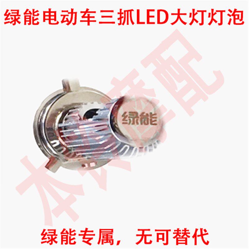 绿能电动车LED大灯泡 LED大灯 绿能电动车龟王大灯 欧迪LED灯泡