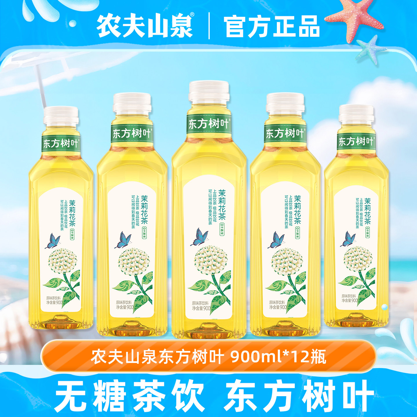 农夫山泉东方树叶茉莉花茶900ml.