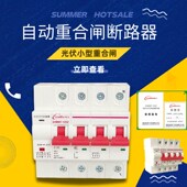 智能光伏自动重合闸断路器非漏电保护器自复式 过欠压保护220V