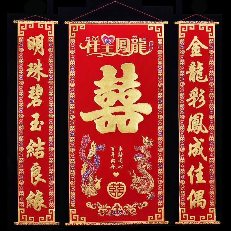 结婚对联中堂挂画喜字绒布烫金婚联背景婚庆用品男方拜堂客厅装饰