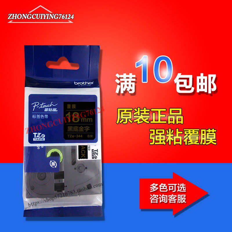 兄弟标签机色带TZe-345 18mm黑底白字pt-p700 2730 9700pc标签纸