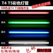 T4T5灯管T4T5彩色灯管红黄蓝绿白三基色镜前灯管8W12W14W21W28W