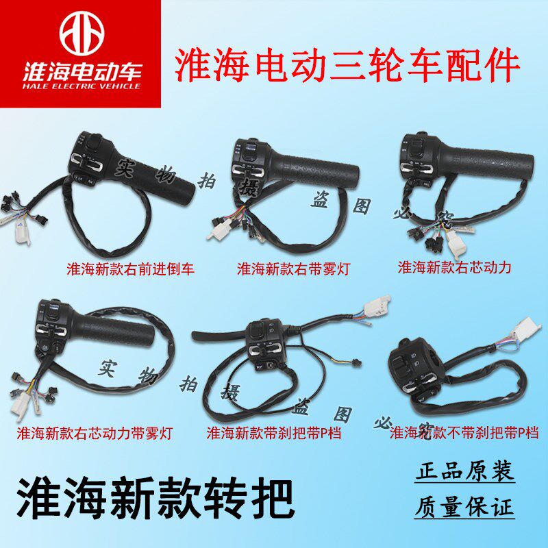 淮海电动三轮车原厂新款转把三速开关芯动力倒车大灯一体组合转把