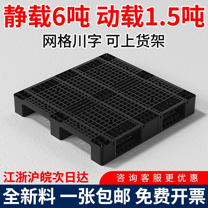 黑色网格川字塑料托盘叉车卡板防潮垫板垫高底座货架货物物流仓库