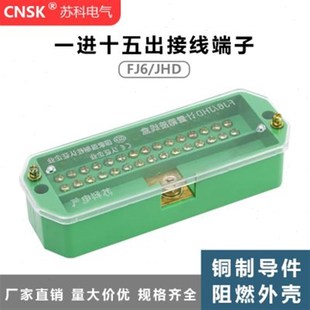 苏科FJ6/JHD一进十五出大功率分线盒 电线接线器家用 1进15端子排