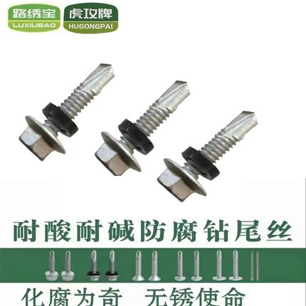 路绣宝虎攻国标六角钻尾防腐防绣彩钢瓦燕尾丝耐酸碱自攻自钻螺钉