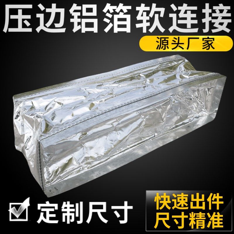 风机盘管压边铝箔软连接新风帆布保温法兰通风管道中央空调出风口