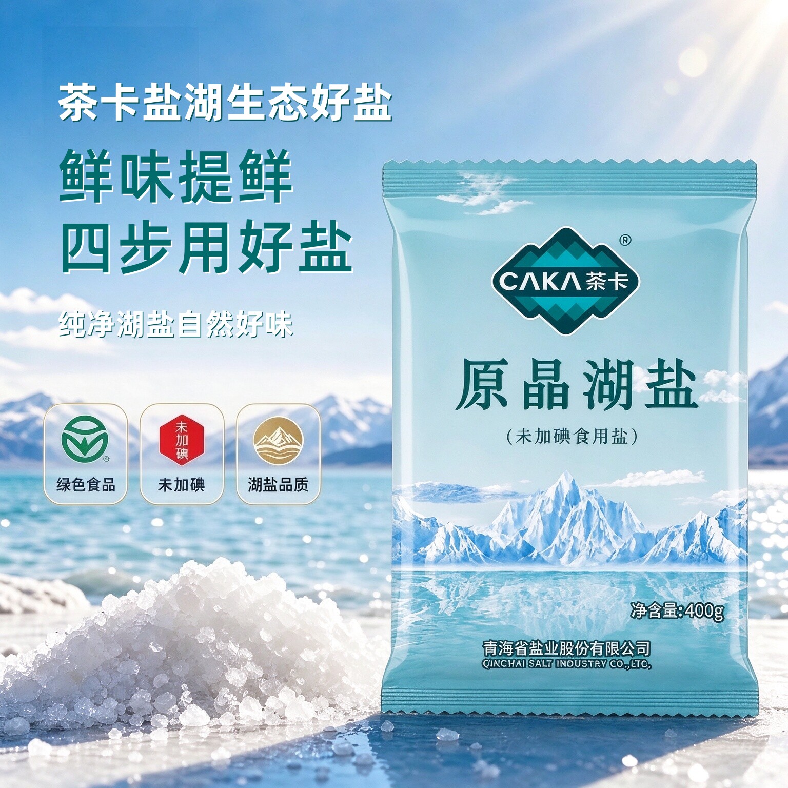 【原晶湖盐】茶卡青海湖盐无碘食盐家用盐炒菜细盐熟盐天然湖盐