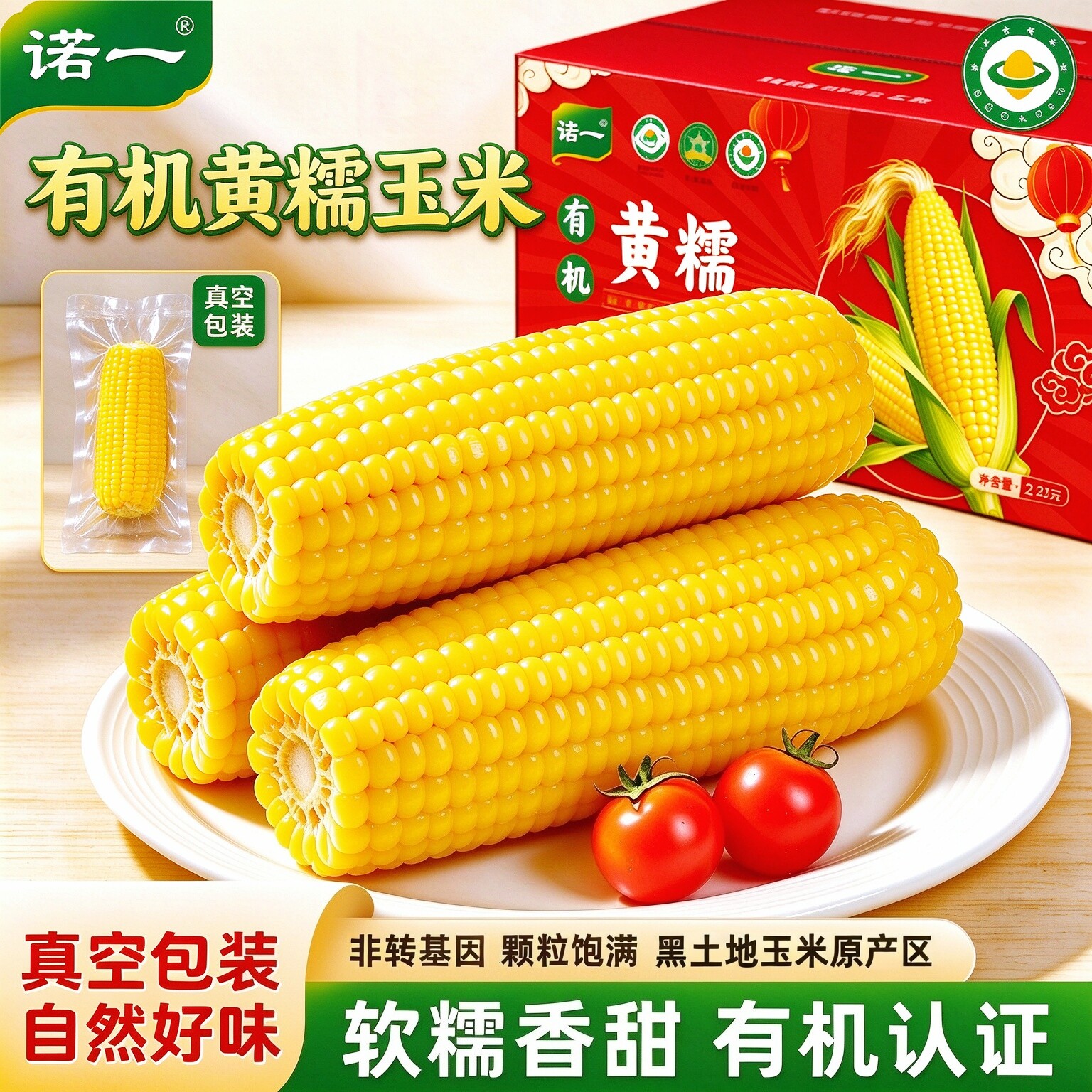 诺一东北有机黄糯玉米新鲜大棒粘黏苞米粗粮早餐健身主食真空包谷