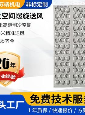高大空间工业厂房空调制冷机20米超高距离精准螺旋送风空调设备