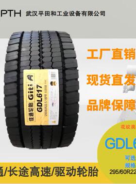 佳通牌长途高速驱动轮胎花纹GDL617,规格295/60R22.5-18PR,现货