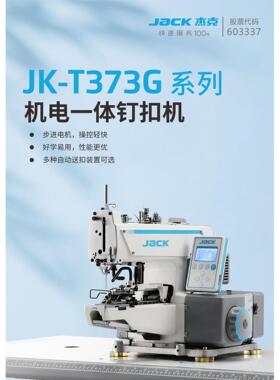 杰克钉扣机jack373G自动送扣