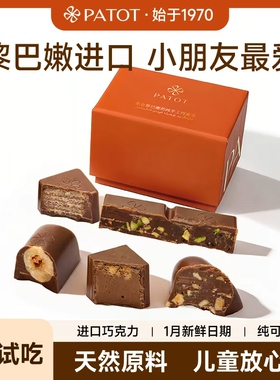 【PATOT品鉴装】PATOT黎巴嫩手工巧克力55g牛奶巧克力坚果零食