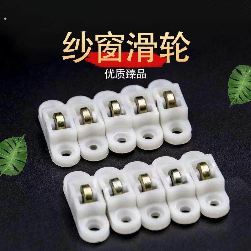 塑钢纱窗滑轮老式塑钢窗户纱门轮子推拉平移纱窗铜轮滚轮轱辘配件