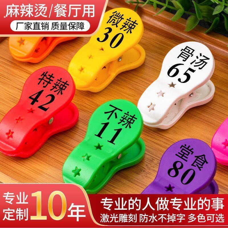 麻辣烫号码牌数字编号夹子饭店号牌餐饮口味叫号传菜夹辣不辣标签