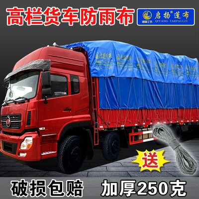 高栏货车防雨布加厚250克耐磨防水盛德政大金潮汽车篷布顶布边布
