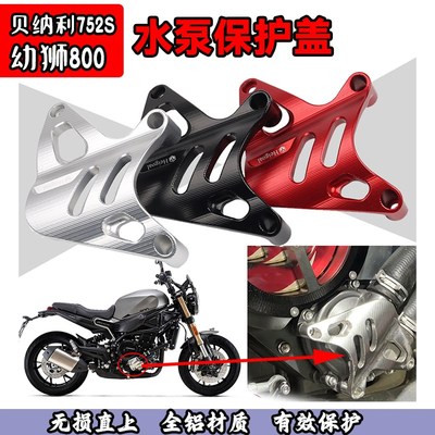 适用贝纳利752S 幼狮800改装水泵保护盖 铝合金水泵改装外壳 配件