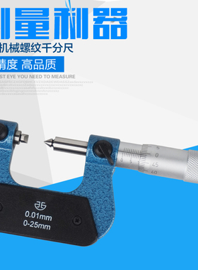 青海青量螺纹中径千分尺0-25/25-50mm0.01V型螺纹直径螺旋测微器
