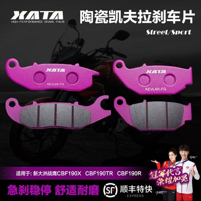 XATA 新大洲战鹰CBF190X CBF190TR CBF190R国四前后刹车片碟刹皮