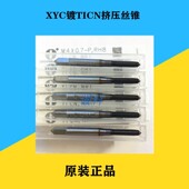 圆兴XYC镀钴挤压丝锥机用公制无屑丝攻M12345678M10M12不锈钢TICN