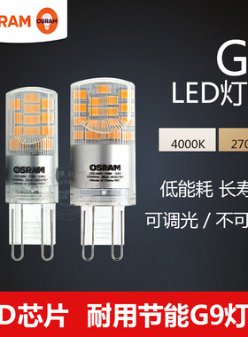 OSRAM欧司朗G9 LED灯珠220V插脚2.6W3.8W吊灯台灯G9卤素灯泡替换