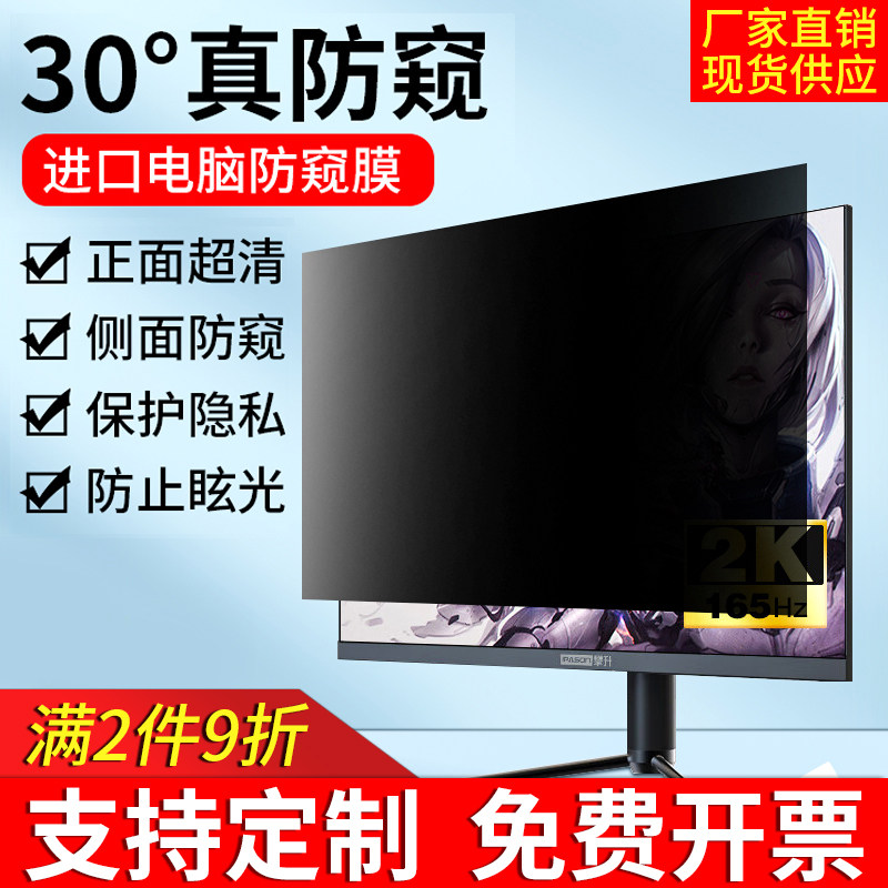 台式电脑防窥膜显示器防偷窥屏幕保护膜23.8/24/27寸显示屏防窥片