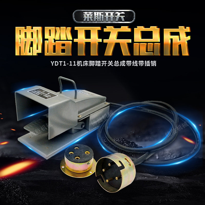 冲床脚踏开关 带线带插销 YDT-11脚踏开关总成扬州冲床脚踏开关