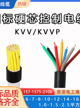 控制电缆KVV国标铜芯6/7/8/10/12/14/16芯x1.0 1.5 2.5平方讯号线
