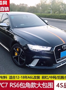 12-18款A6L包角款大包围A6LC7改装老改新RS6前杠后唇矩阵大灯银耳