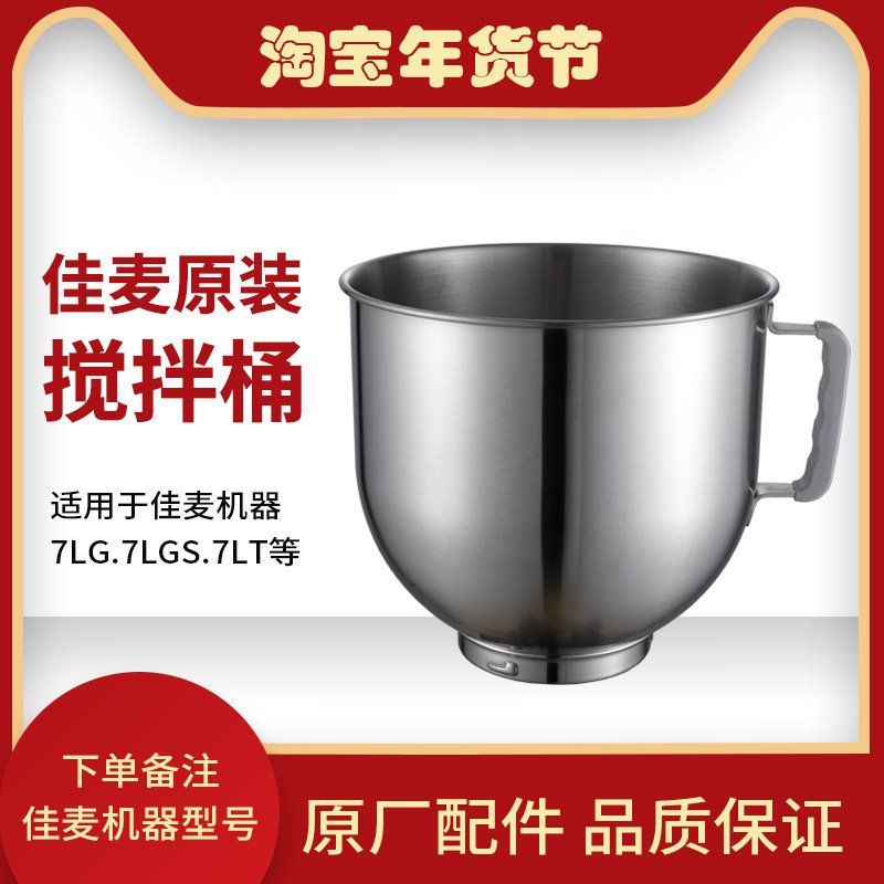 佳麦加厚不锈钢和面搅拌桶鲜奶机配件奶油机7L打蛋桶厨师机搅拌缸
