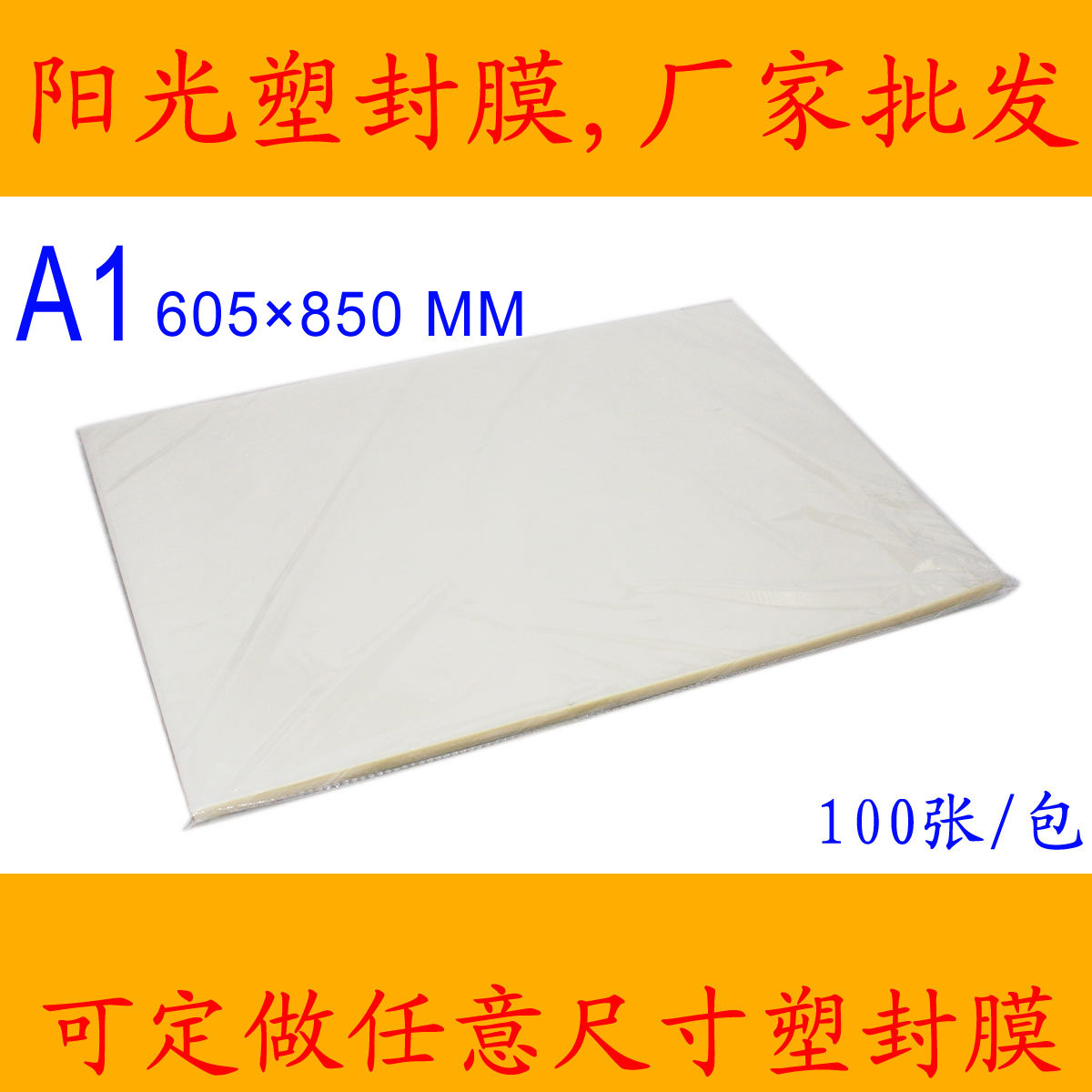 A1足7丝605x850mm工程图纸蓝图纸塑封膜护卡膜防水过塑膜足100张