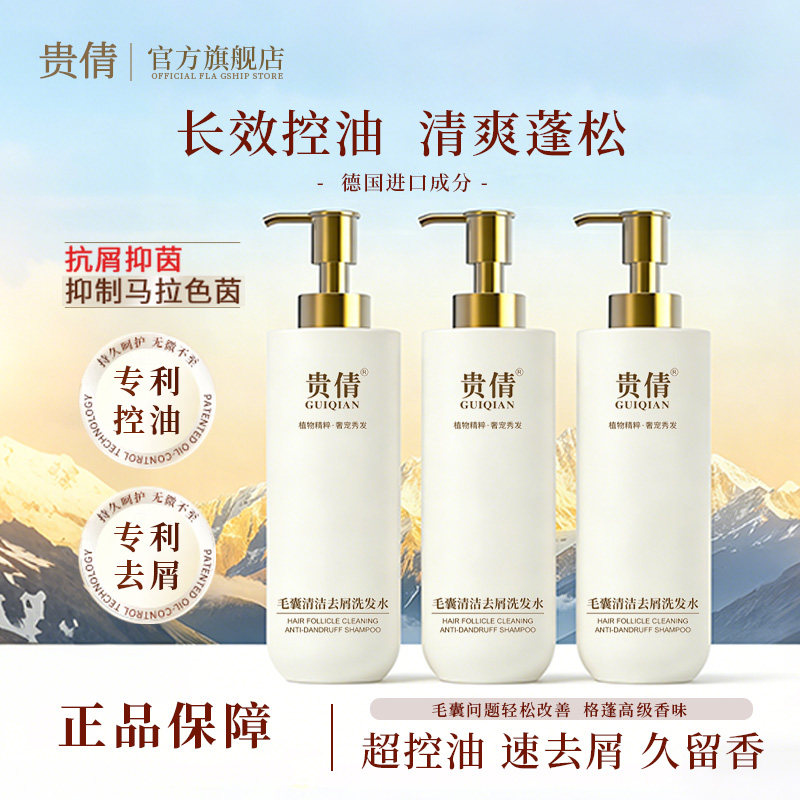 贵倩毛囊清洁去屑洗发水控油蓬松止痒金钗石斛养护发丝正品留香