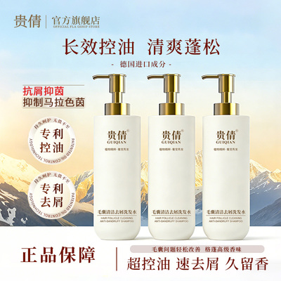 贵倩去屑控油蓬松止痒去屑洗发水