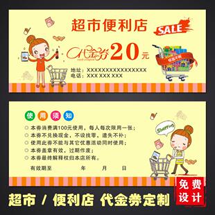 定制超市代金券制作便利店购物券水果现金券印刷设计优惠券抵用券