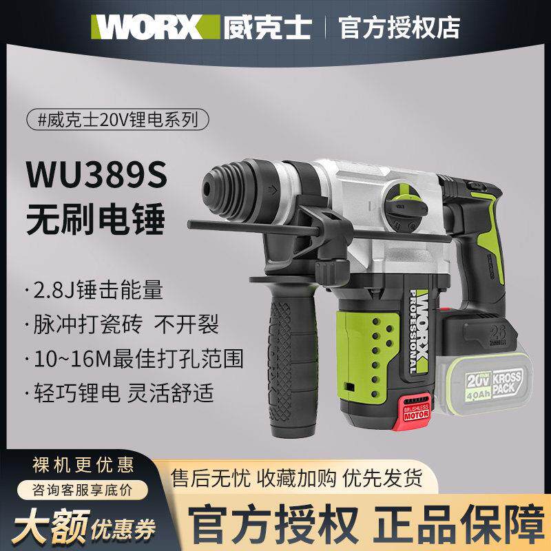 威克士WU389S充电电锤钻无电锤