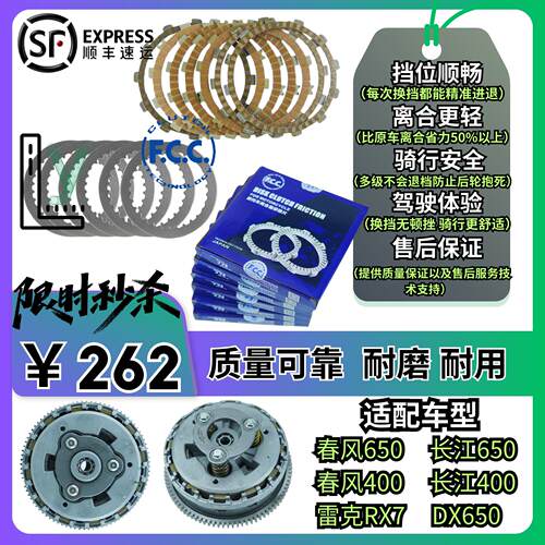 春风650原厂离合器片CLX700滑动离合650NK/MT国宾改装富士FCC摩擦