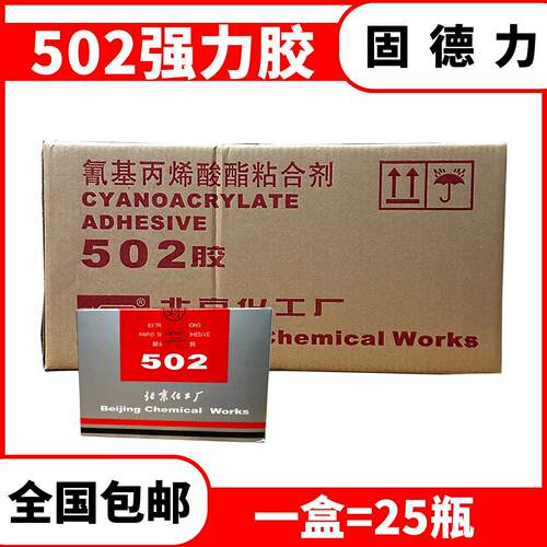 北化502速干胶水金属模具专用强力粘合塑料橡胶木材用石材原装